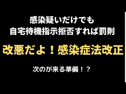 完全な改悪！12/2感染症法改正