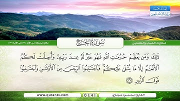 سورة الحج | تلاوة مباركة من الآية 26 إلى الآية 33 | بصوت القارئ محمود حجازي