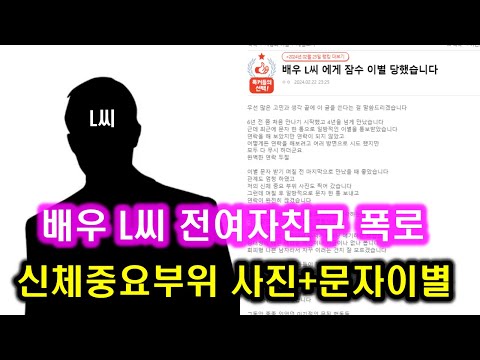 배우 L씨에게 잠수 이별 당했습니다 정체 l 가슴과보 신체 중요부위 사진+여성청결제+매너의끝+카톡없고 문자만 폭로 파장 l 4년 사귄 배우 I씨 이별통보 환승연애3 나는솔로