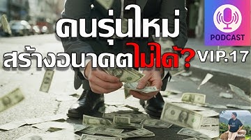 Podcast VIP.17 คนรุ่นใหม่สร้างอนาคตไม่ได้?