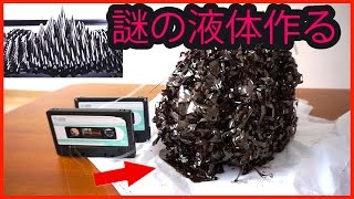 磁石に反応するやばい液体を生み出してみた