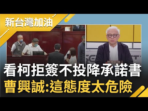 中國對台威脅全面升級...柯文哲卻拒簽不投降承諾書? 曹興誠:這態度非常危險 更曝自己放棄新加坡國籍原因"發現中國政府根本流氓"｜許貴雅 主持｜【新台灣加油 PART1】20220908｜三立新聞台