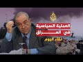 لقاء اليوم- إياد علاوي رئيس