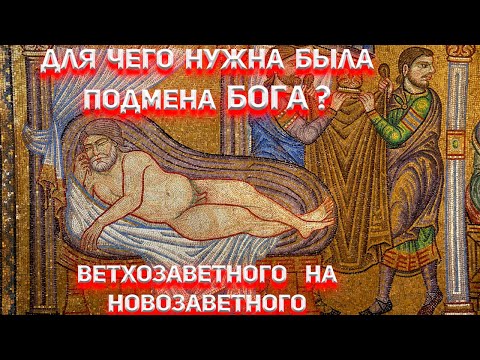 Для чего нужна была подмена бога Ветхозаветного на Новозаветного?