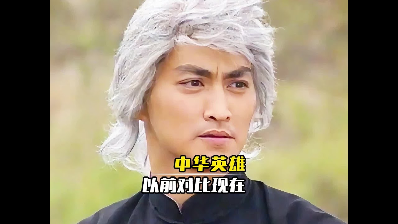 中華英雄對比，差距竟如此之大！