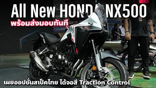 2.297 แสน 2024 All new Honda NX500 เคาะค่าตัวในไทย พร้อมส่งมอบทันที