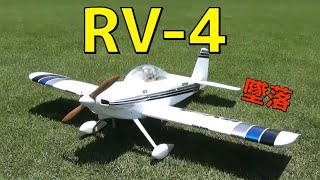 RV-4【ラジコン飛行機】