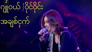 အချစ်ငှက် - ဂျူဝယ် | ဝိုင်ဝိုင်း