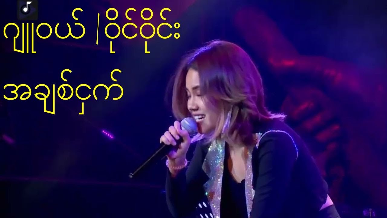 အချစ်ငှက် - ဂျူဝယ် | ဝိုင်ဝိုင်း