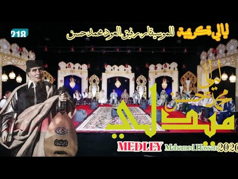 ميدلي ومنوعات أعمال الموسيقار الراحل محمد حسن ليالي رفيق العود Medley Mahamed Hassan 2020 