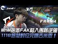 BYG vs FAK MnM抱恙FAK陷入團隊逆風！1116犽凝對位完爆吉米恩！Game 1 | 2024 PCS春季賽