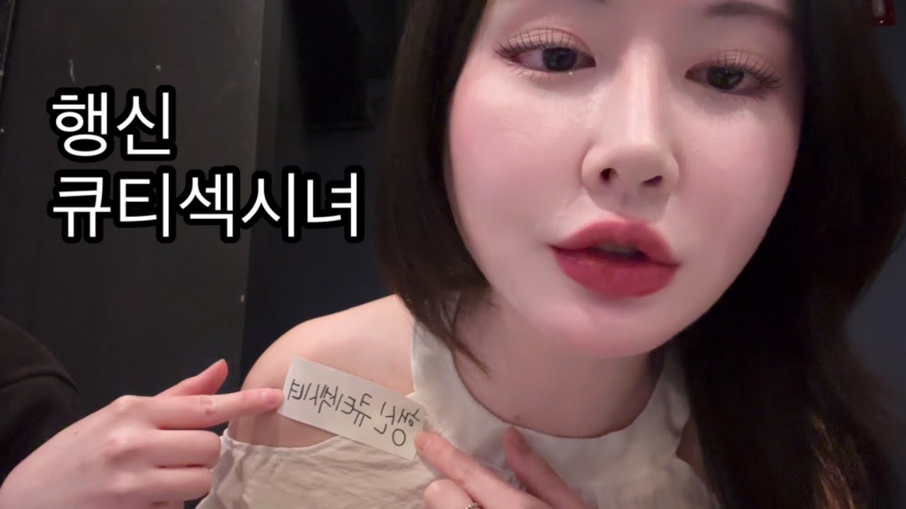 [vlog] 행신 큐티섹시녀 떴다 | 직장인 음주 먹방 브이로그