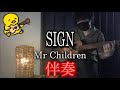 【伴奏屋TAB譜】SIGN Mr.Children ギター カバー タブ譜あり