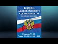 Кодекс административного судопроизводства РФ - Разделы IV - IX  (с изм. вступ. в силу с 10.01.2022)