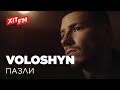 VOLOSHYN - ПАЗЛИ