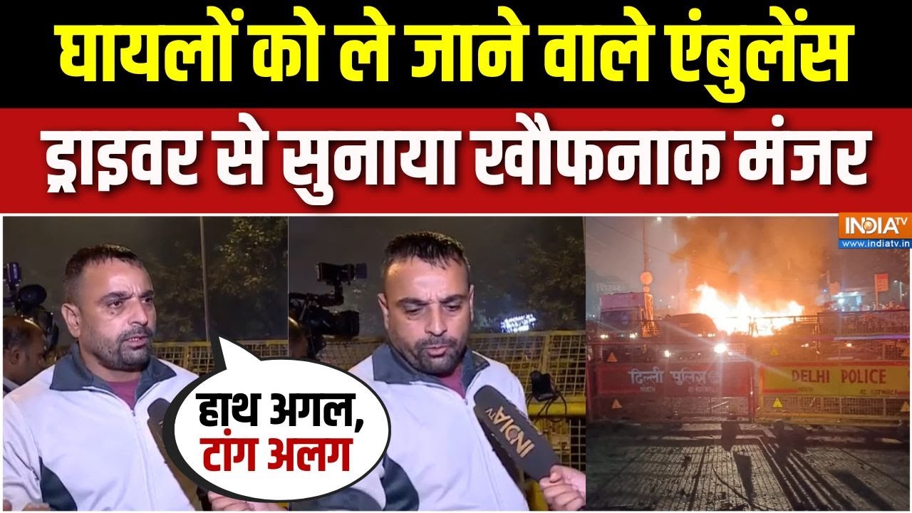 Delhi Lal Quila Car Blast Update : घायलों को ले जाने वाले एंबुलेंस ड्राइवर से सुनाया खौफनाक मंजर