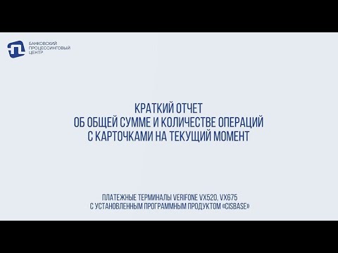 КРАТКИЙ ОТЧЕТ  ОБ ОБЩЕЙ СУММЕ И КОЛИЧЕСТВЕ ОПЕРАЦИЙ  С КАРТОЧКАМИ НА ТЕКУЩИЙ МОМЕНТ (VERIFONE)
