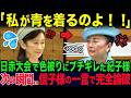 日赤大会での色被りに激怒する紀子さま...次の瞬間、信子様が放った一言で黙り込んでしまった理由とは?!!