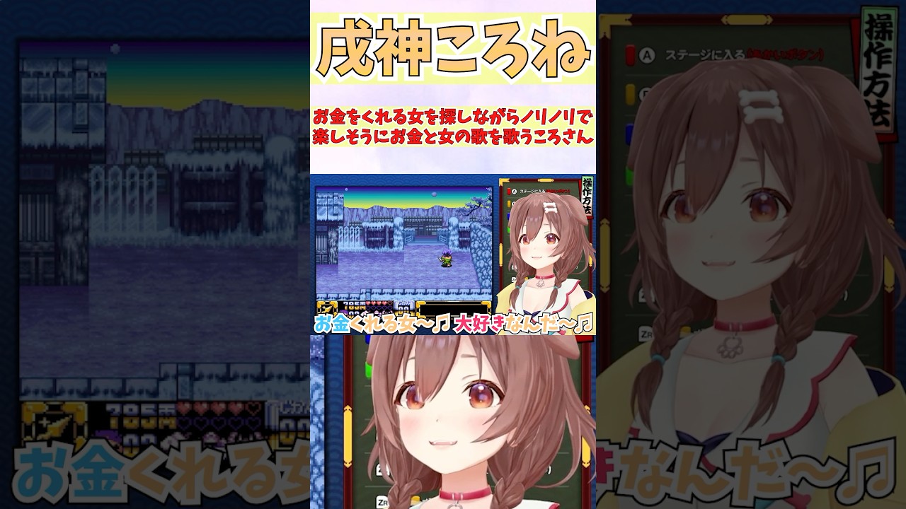 お金をくれる女を探しながらノリノリで楽しそうにお金と女の歌を歌うころさん #shorts #ホロライブ #切り抜き #vtuber #戌神ころね #ホロ切り抜き