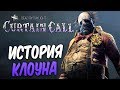 Dead by Daylight — ИСТОРИЯ МАНЬЯКА КЕННЕТ "КЛОУН" ЧЕЙЗ! +МЕМЕНТО МОРИ КЛОУНА!