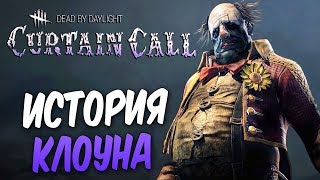 Dead by Daylight — ИСТОРИЯ МАНЬЯКА КЕННЕТ 