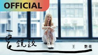 王艷薇 Evangeline -【長鏡頭】Long Shot｜ MV