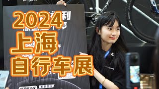 2024上海自行车展day1｜好玩的太多了，先看ARGON18和GARMIN，BROSS展位有好多漂亮小姐姐！