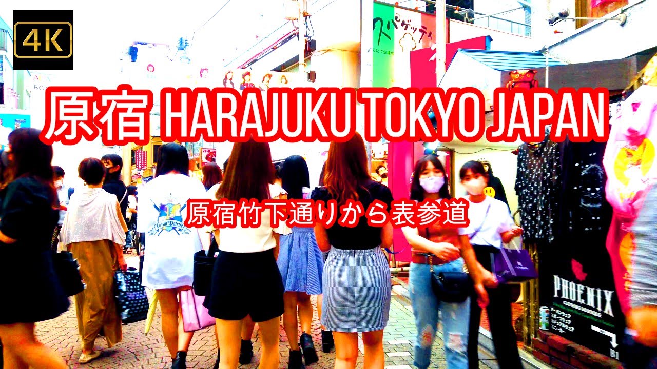 4k 原宿 Harajuku Tokyo Japan ぶらぶら散歩 原宿竹下通りから表参道 6月初旬の原宿の人混み Harajuku Tokyo Japan Youtube