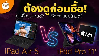 ต้องดูก่อนซื้อ !! iPad Air 5 vs iPad Pro 11 M1 ซื้อรุ่นไหนคุ้มกว่า | spec แบบไหนดี โดย AppleSheep