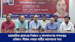 ধারাবাহিক প্রহসনের নির্বাচন ও বাংলাদেশের গণতন্ত্রের ভবিষ্যৎ শীর্ষক আলোচনা সভা | 22 May 2024