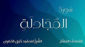 سورة المجادلة / المصحف المعلم / الشيخ محمود خليل الحصرى / Surah Al-Mujadilah / Sheikh Al-Hussary