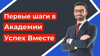 Первые шаги в академии Успех Вместе | Success Together