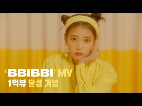 [IU] 'BBIBBI’ ('dlwlrma' Concert Mix Ver.) 스페셜 영상