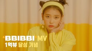 [IU] 'BBIBBI’ ('dlwlrma' Concert Mix Ver.) 스페셜 영상