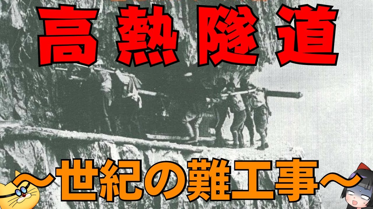 【黒部ダム】超高温のトンネル難工事！