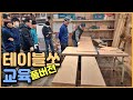 table saw 테이블쏘 교육 초보목수 목수입문  [ 대한목수협회 ]