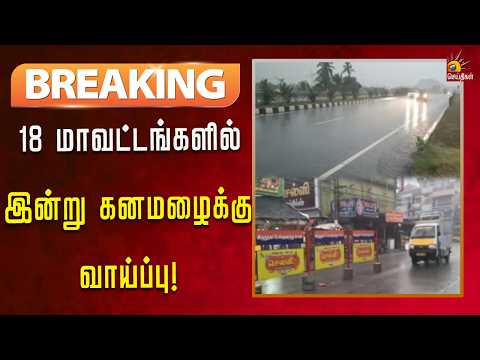 #BREAKING | நீலகிரி, கோவை உள்ளிட்ட18 மாவட்சங்களில் இன்று கனமழை பெய்யக்கூடும்! | Kalaignar News