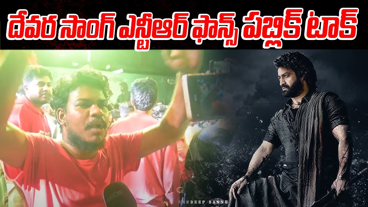 Devara First Song Publice Reaction | Fear Song | NTR | Koratala Siva | Anirudh Ravichander