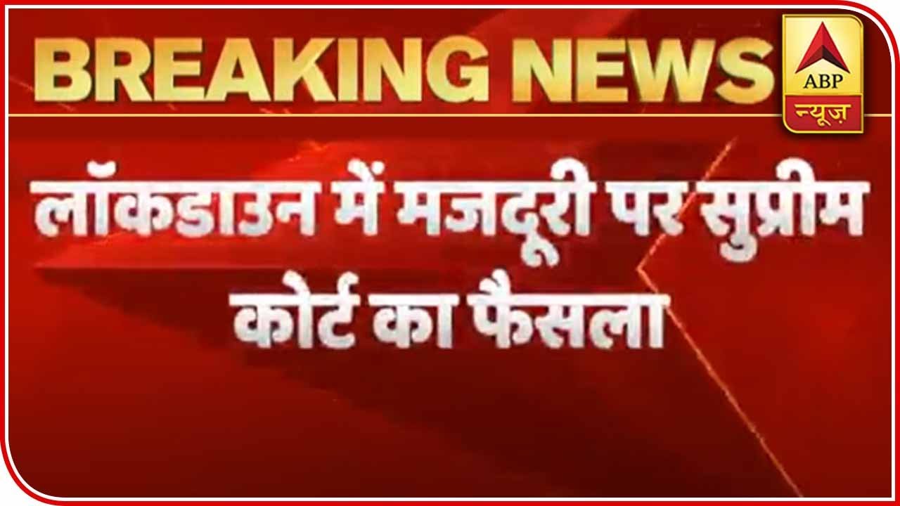 SC Pronounces Judgement Over Full Payment Of Wages During Lockdown | ABP News