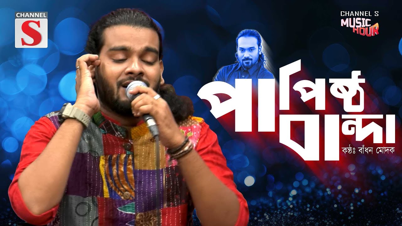 পাপিষ্ঠ বান্দা | Papistho Banda | Bangla Folk | Badhon Modak | Pagol Hasan | Channel S Music Hour