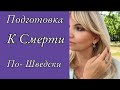 Как Шведы готовятся к СМЕРТИ / Olga Lady Club