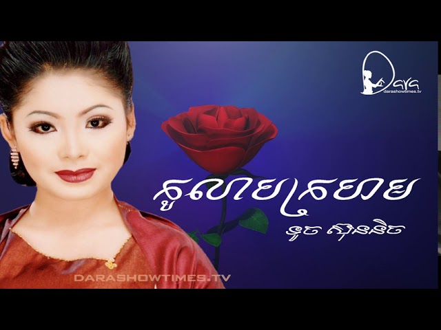 កូលាបក្រហម ទូច ស៊ុននិច CC