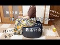 【無印良品　購入品】体にフィットするソファー　小セット　綿デニム　レビュー　離乳食　手づかみ食べメニュー　夕食作り　vlog
