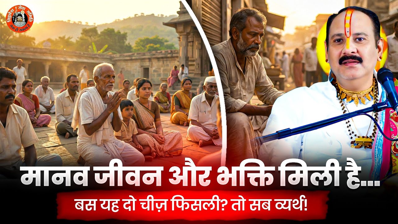 मानव जीवन और भक्ति मिली है… बस यह दो चीज़ फिसली? तो सब व्यर्थ! 