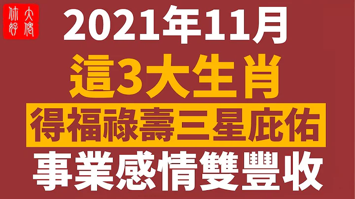 2021年11月，這3大生肖，得福祿壽三星庇佑，事業財運雙豐收，有望發財、中大獎！#大佬你好啊 - 天天要聞
