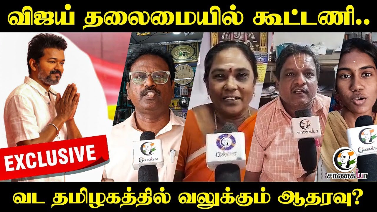 ⁣Vijay தலைமையில் கூட்டணி; North Tamil Nadu People Exclusive Byte | Viluppuram, Tiruvannamalai, Velur
