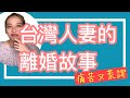 【台日離婚 #3】離婚理由公開～嫁日本台灣妻的苦逼日常 |AMI&LEE聊日本  文化の違い？台湾人妻が離婚に踏み切ったのは？ 日本語字幕 #台日結婚 #国際離婚 #離婚理由 #あみあんどりー