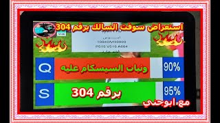 مواصفات  سوفت سالك برقم 304👌