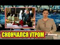 Первый Канал Только Сообщил..Он Умер Сегодня Утром