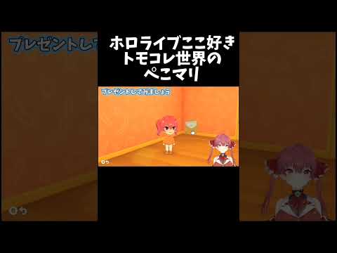 トモコレ世界のぺこマリ【ホロライブ切り抜き/宝鐘マリン】